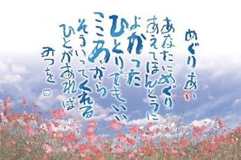 【中古】エン天の原(ENSKY) 1000天下太平 相田みつを めぐりあい 1000-42
