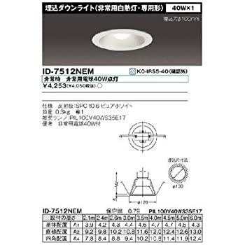 【中古】 東芝ライテック PIL40ダウンライト非常灯 ID－7512NEM