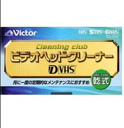 【中古】 Victor D-VHS用クリーナー [TCL-DVS]