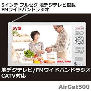 【中古】 ニチワ電子 5V型 液晶 テレビ Aircat 500｜AJIMURA-SHOP