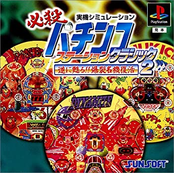 【中古】 必殺パチンコステーション クラッシック2 31,433円