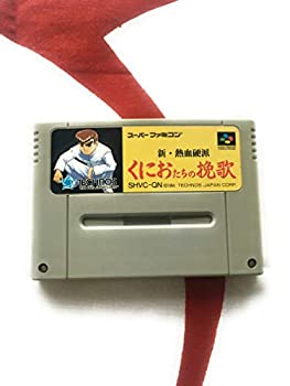 【中古】 新・熱血硬派 くにおたちの挽歌｜AJIMURA-SHOP 8,538円