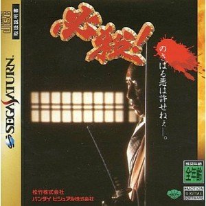 【中古】 必殺!|AJIMURA-SHOP