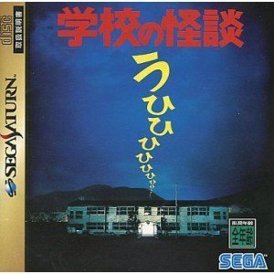 【中古】 学校の怪談画像