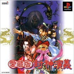 【中古】 愛蔵版 封神演義画像