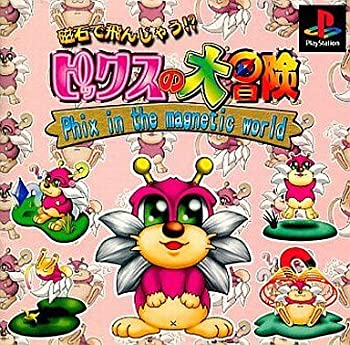 【中古】 磁石で飛んじゃう!? ビックスの大冒険