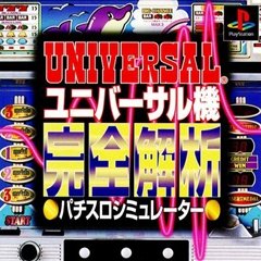 【中古】 ユニバーサル機完全パチスロシミュレーター｜AJIMURA-SHOP