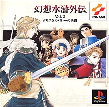 【中古】 幻想水滸外伝 Vol.2 クリスタルバレーの決闘 PS one Books
