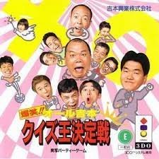 【中古】 爆笑!!オール吉本クイズ王決定戦 【3DO】