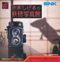 【中古】 水木しげるの生きすだま活動写真館 NPC 【ネオジオポケット】
