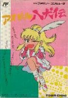 【中古】 偶像八犬伝