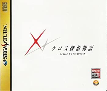 【中古】 クロス探偵物語