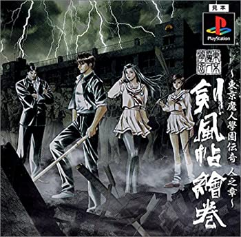 【中古】 〜東京魔人學園伝奇 人之章〜 東京魔人學園剣風帖繪巻画像