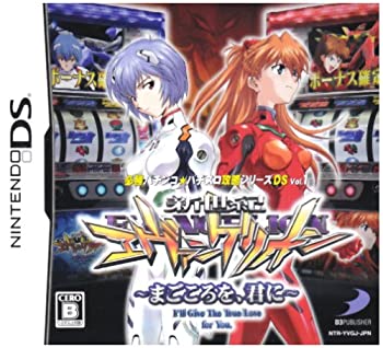 【中古】 必勝パチンコ★パチスロ攻略シリーズDS Vol.1 新世紀エヴァンゲリオン ~まごころを 君に~画像
