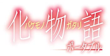 【中古】 化物語 ポータブル - PSP画像