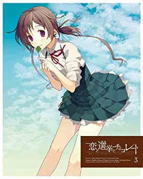 【中古】 恋と選挙とチョコレート 3 (完全生産限定版) (Blu-ray Disc)|AJIMURA-SHOP