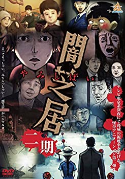 【中古】 闇芝居 二期 [DVD]画像