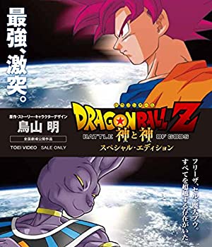 【中古】 ドラゴンボールZ 神と神 スペシャル・エディション [Blu-ray]｜AJIMURA-SHOP