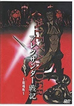 【中古】 アレクサンダー戦記【劇場版】 [DVD]画像
