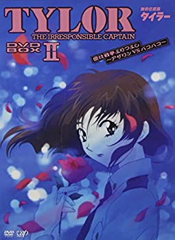 【中古】 無責任艦長タイラー DVD-BOXII 愛は戦争よりつよし~アザリンVSパコパコ｜AJIMURA-SHOP