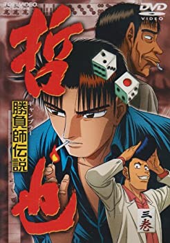 【中古】 勝負師伝説 哲也 三巻 [DVD]画像