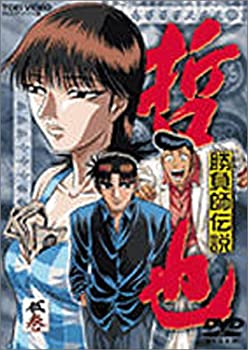 【中古】 勝負師伝説 哲也 五巻 [DVD]画像