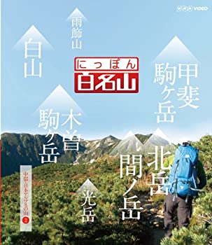 【中古】 にっぽん百名山 中部・日本アルプスの山II [DVD]