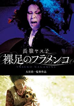 【中古】 長嶺ヤス子 裸足のフラメンコ [DVD]