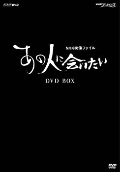 【中古】 NHK映像ファイル あの人に会いたい BOX [DVD]｜AJIMURA-SHOP