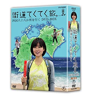 【中古】 街道てくてく旅 四国八十八か所を行く DVD-BOX