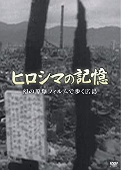 【中古】 ヒロシマの記憶 幻の原爆フィルムで歩く広島 [DVD]｜AJIMURA-SHOP 7,743円