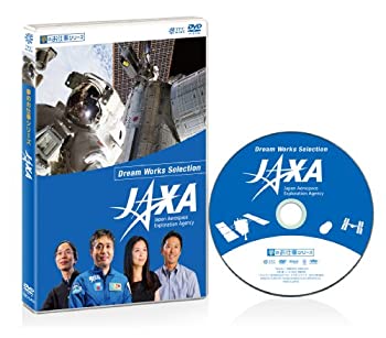 【中古】 夢のお仕事シリーズ JAXA [DVD]｜AJIMURA-SHOP