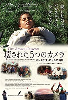 【中古】 壊された5つのカメラ パレスチナ・ビリンの叫び [DVD]｜AJIMURA-SHOP 12,082円