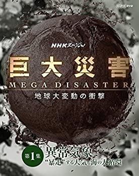 【中古】 NHKスペシャル 巨大災害 MEGA DISASTER 地球大変動の衝撃 第1集 異常気象 暴走 する大気と海の大循環 [DVD]｜AJIMURA-SHOP