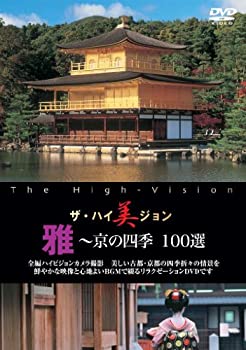 【中古】 ザ・ハイ美ジョン 雅~京の四季 100選 [DVD]