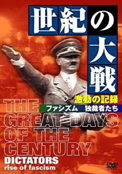 【中古】 世紀の大戦 激動の記録 ファシズム 独裁者たち [DVD]