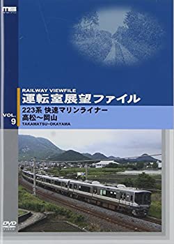【中古】 運転室展望ファイル VOL.9 223系快速マリンライナー 高松~岡山 [DVD]