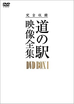 【中古】 完全収録 THE 道の駅 映像全集 DVD-BOX@