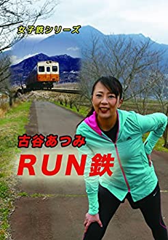 【中古】 女子鉄シリーズ 古谷あつみ RUN鉄 [DVD]