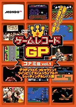 【中古】 ゲームレコードGP コナミ篇Vol.1～グラディウスで フルマラソン？ツインビーでタイムトライアル！？シューティング＆レース篇～ [DVD]