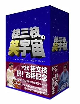 【中古】 桂三枝の笑宇宙 DVD-BOX