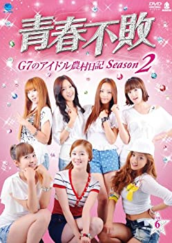 【中古】 セイシュンフハイジーセブンノアイドルノウソンニッキ2ノ6 青春不敗~G7のアイドル農村日記 シーズン2 vol.6 [DVD]
