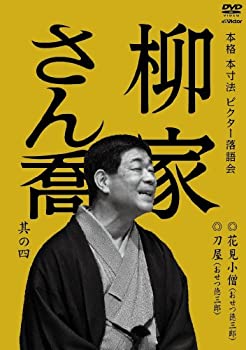 【中古】 本格 本寸法 ビクター落語会 柳家さん喬 其の四 花見小僧 (おせつ徳三郎) /刀屋 (おせつ徳三郎) [DVD]｜AJIMURA-SHOP