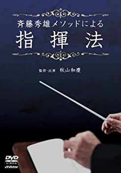 【中古】 斉藤秀雄メソッドによる指揮法 [DVD]｜AJIMURA-SHOP