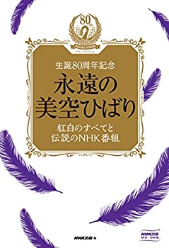 【中古】 永遠の美空ひばり~紅白のすべてと伝説のNHK番組~ [DVD]｜AJIMURA-SHOP