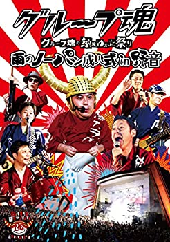 【中古】 グループ魂の納涼ゆかた祭り ~雨のノーパン成人式 in 野音~ [DVD]