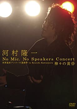 【中古】 河村隆一 No Mic No Speakers Concert 世界遺産アンコール遺跡群 vs Ryuichi Kawamura 神々の黄昏 [DVD]