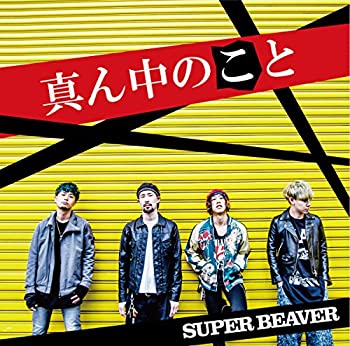 【中古】 真ん中のこと (初回限定生産盤) (DVD付)