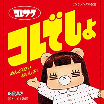 【中古】 コレでしょ (初回限定盤)｜AJIMURA-SHOP