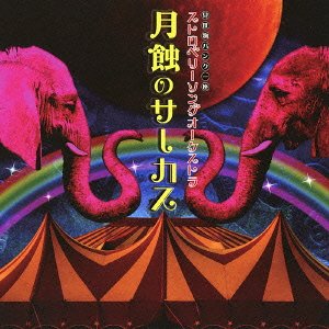 【中古】 月蝕のサーカス